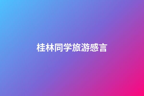 桂林同学旅游感言