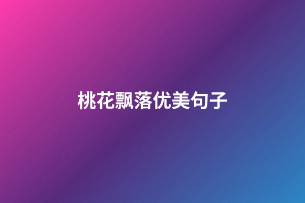 桃花飘落优美句子