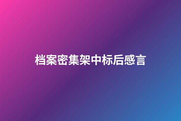 档案密集架中标后感言