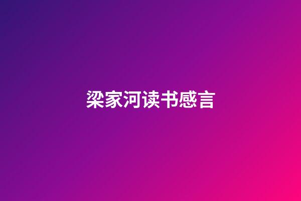 梁家河读书感言