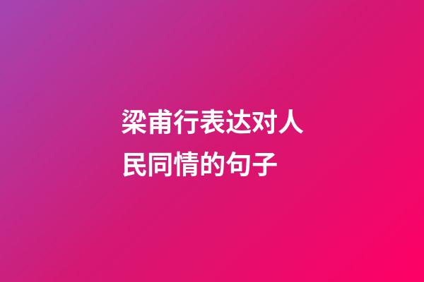 梁甫行表达对人民同情的句子