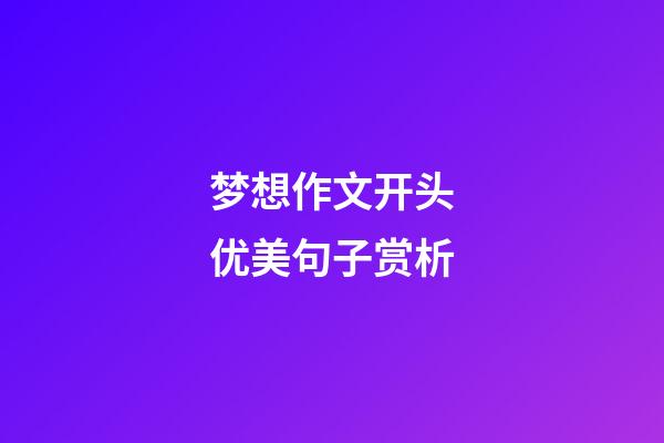 梦想作文开头优美句子赏析