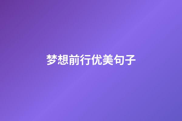梦想前行优美句子