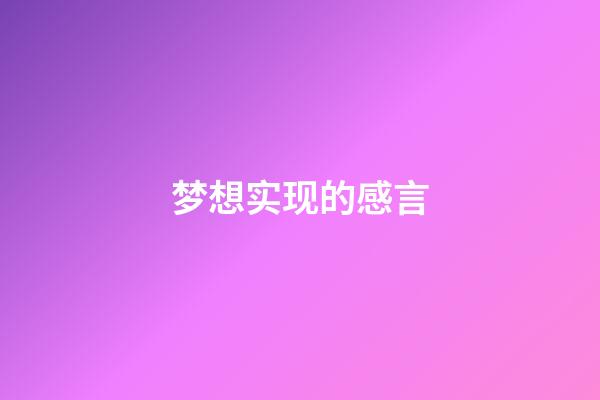 梦想实现的感言