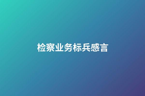 检察业务标兵感言