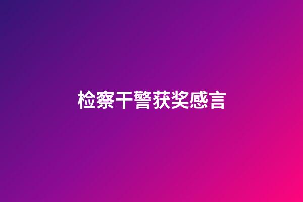 检察干警获奖感言