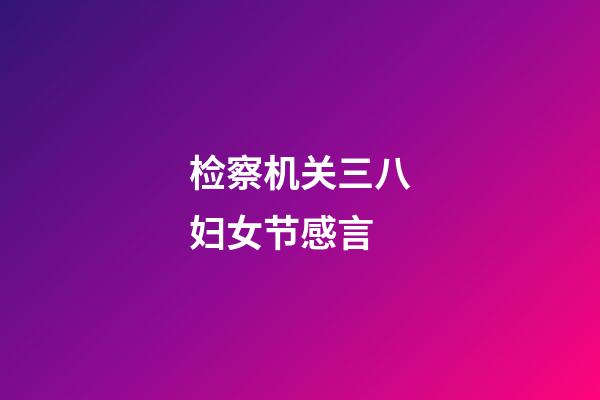 检察机关三八妇女节感言