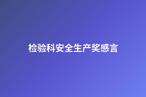 检验科安全生产奖感言