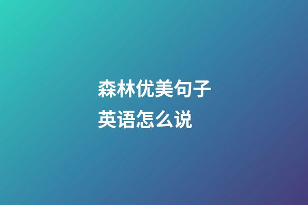 森林优美句子英语怎么说