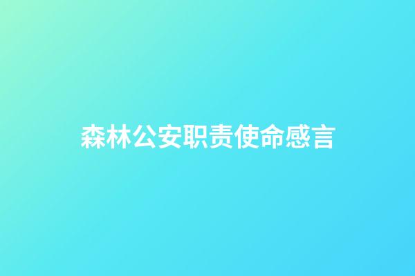 森林公安职责使命感言