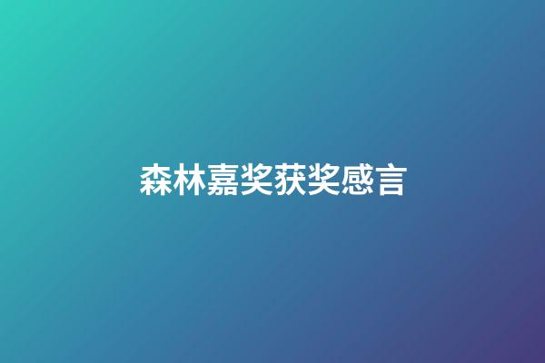 森林嘉奖获奖感言