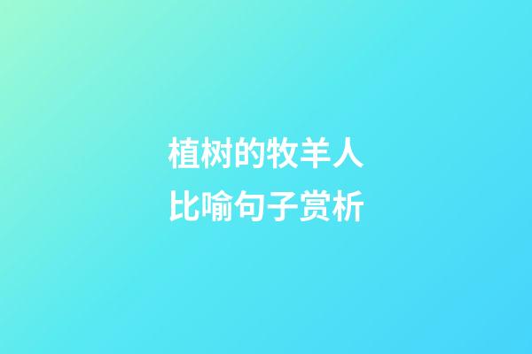 植树的牧羊人比喻句子赏析