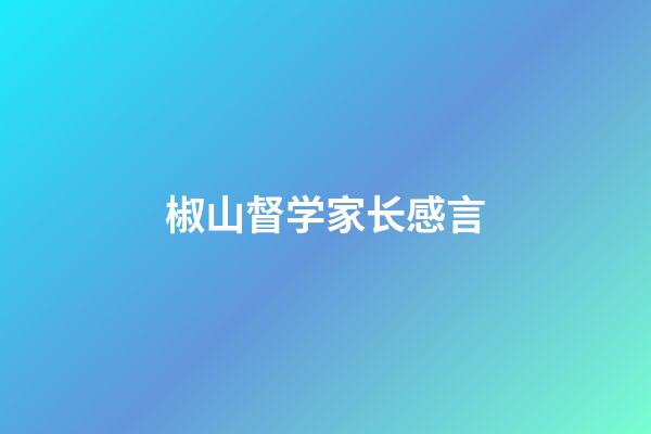 椒山督学家长感言