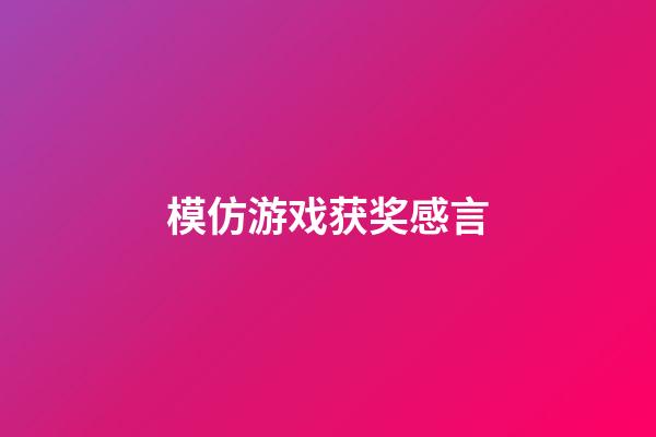 模仿游戏获奖感言