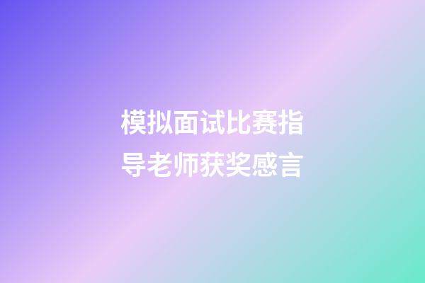 模拟面试比赛指导老师获奖感言
