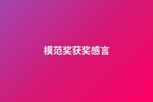 模范奖获奖感言