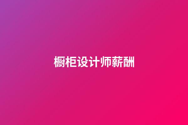 橱柜设计师薪酬