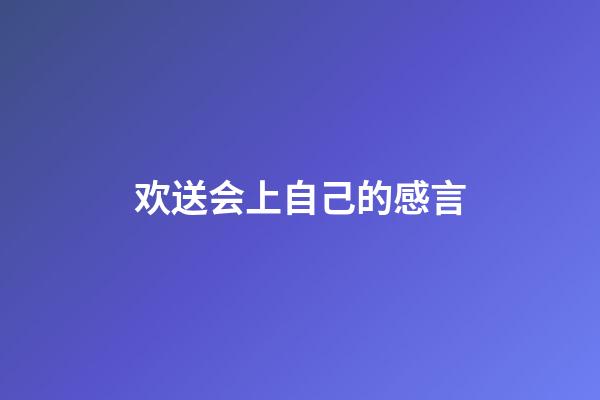 欢送会上自己的感言