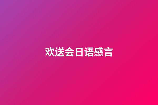 欢送会日语感言