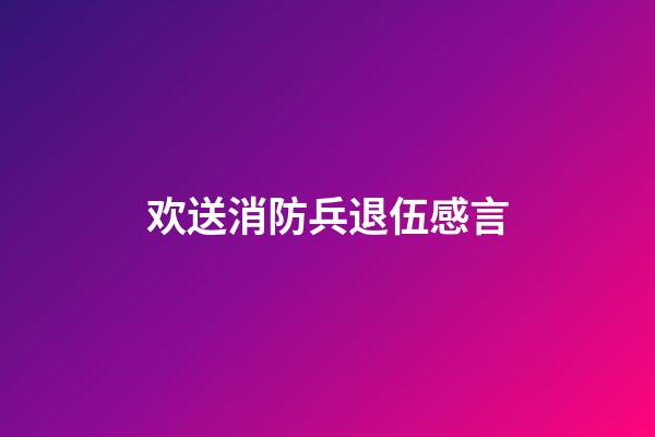 欢送消防兵退伍感言