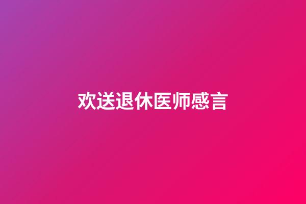 欢送退休医师感言
