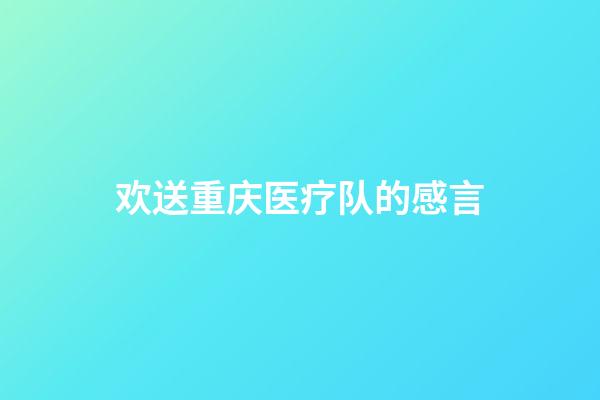欢送重庆医疗队的感言