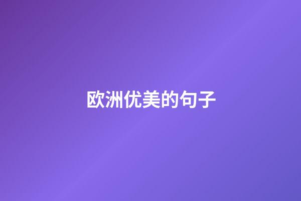 欧洲优美的句子