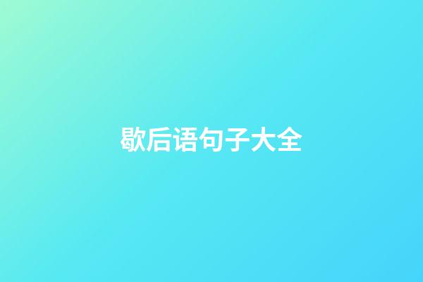 歇后语句子大全