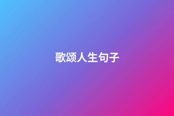 歌颂人生句子