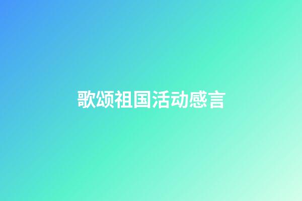 歌颂祖国活动感言