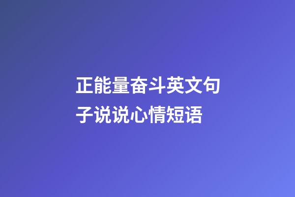 正能量奋斗英文句子说说心情短语