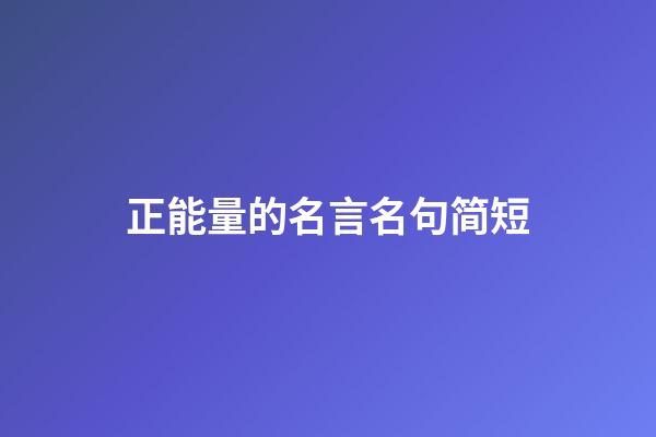 正能量的名言名句简短