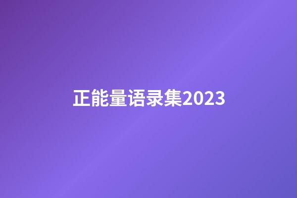 正能量语录集2023