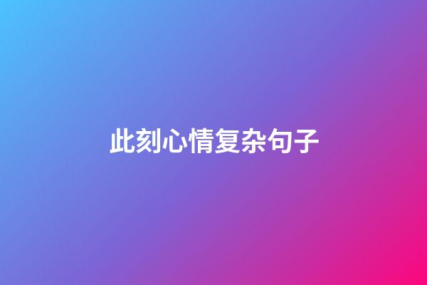 此刻心情复杂句子