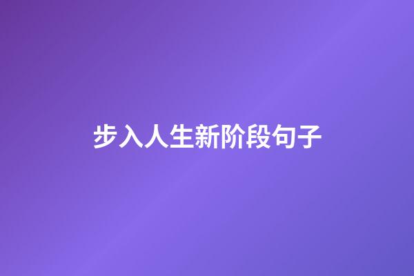 步入人生新阶段句子