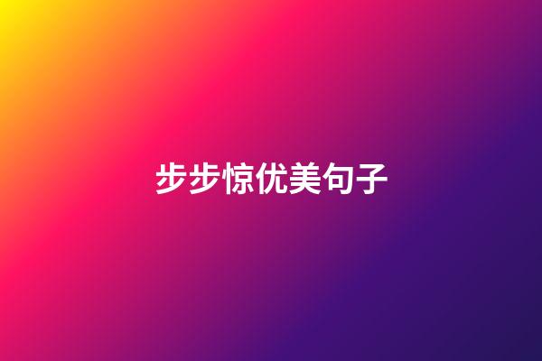 步步惊优美句子