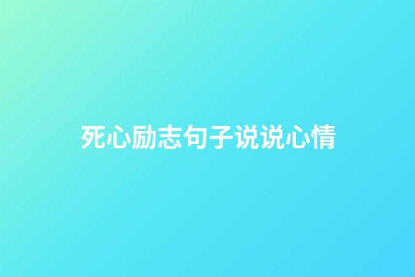 死心励志句子说说心情