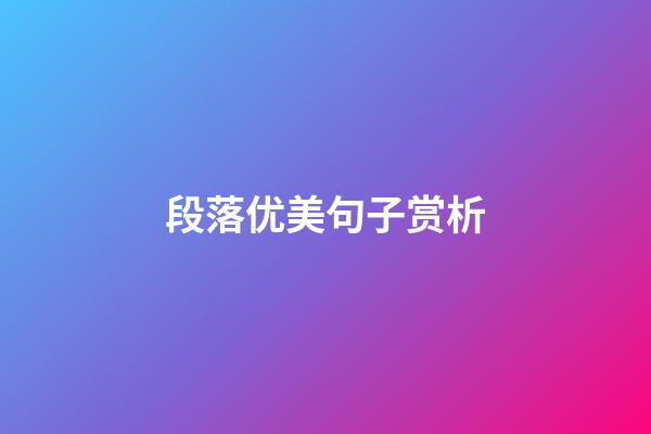段落优美句子赏析