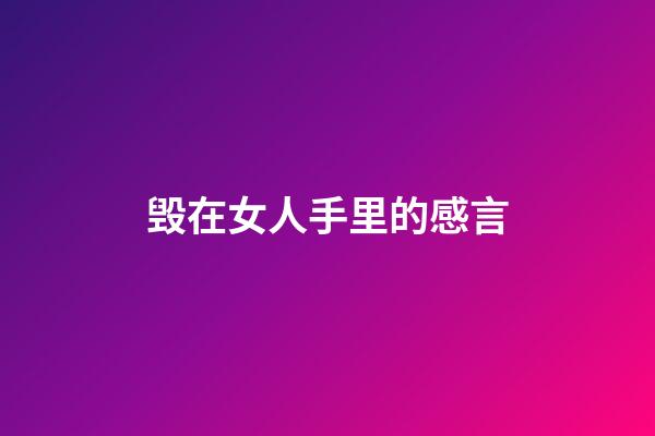 毁在女人手里的感言