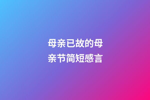 母亲已故的母亲节简短感言