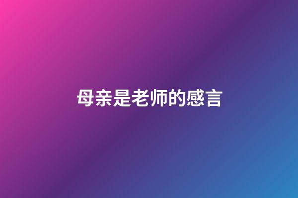 母亲是老师的感言