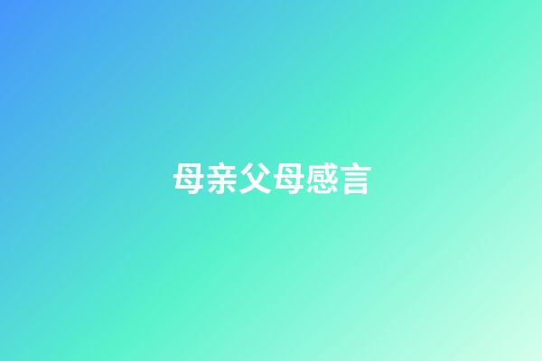 母亲父母感言