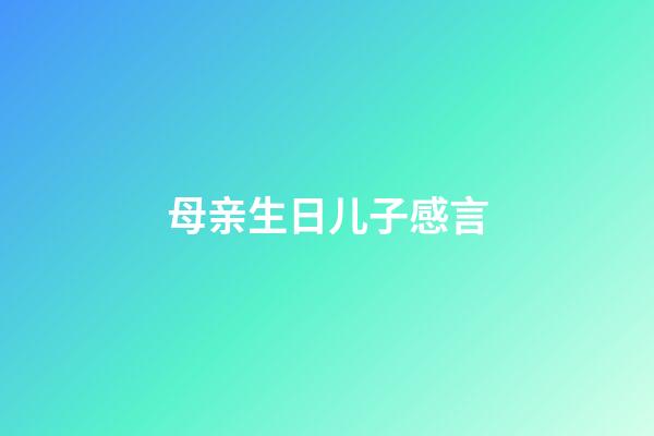 母亲生日儿子感言