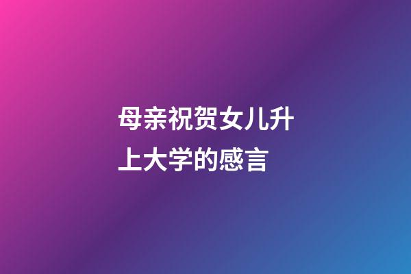 母亲祝贺女儿升上大学的感言