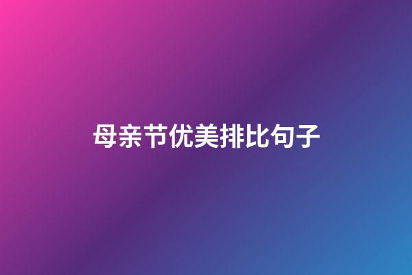 母亲节优美排比句子