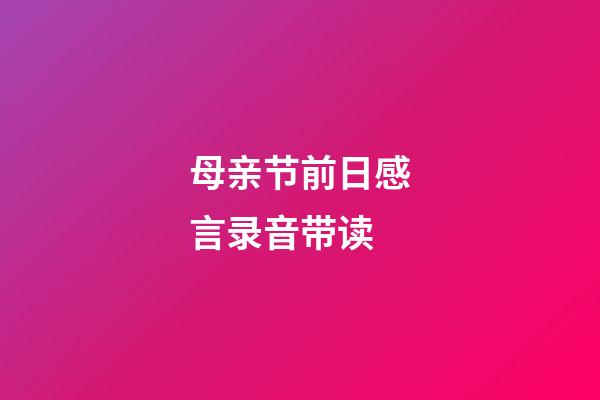 母亲节前日感言录音带读