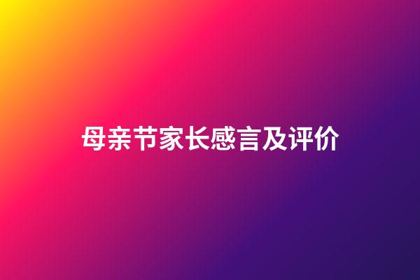 母亲节家长感言及评价