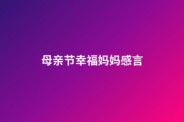 母亲节幸福妈妈感言