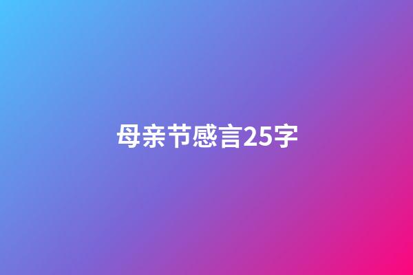 母亲节感言25字