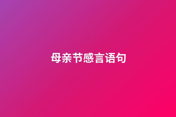 母亲节感言语句